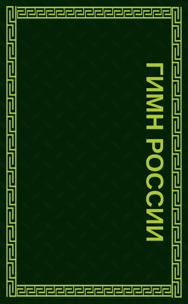 Гимн России