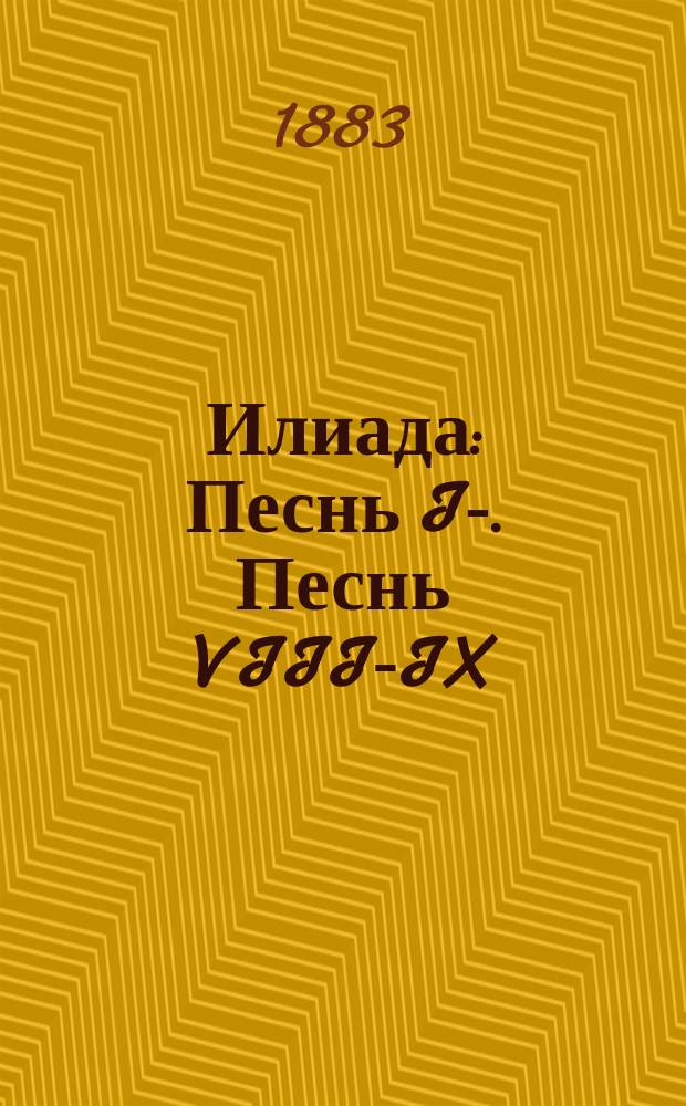 Илиада : Песнь I-. Песнь VIII-IX