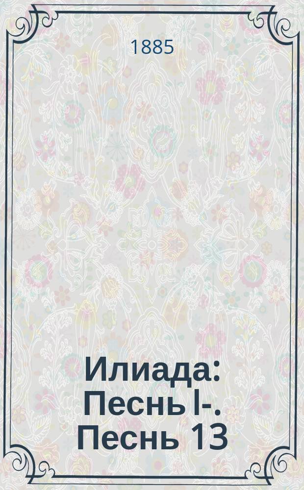 Илиада : Песнь I-. Песнь 13