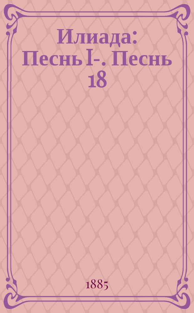 Илиада : Песнь I-. Песнь 18