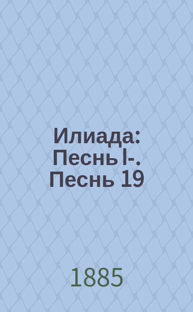 Илиада : Песнь I-. Песнь 19