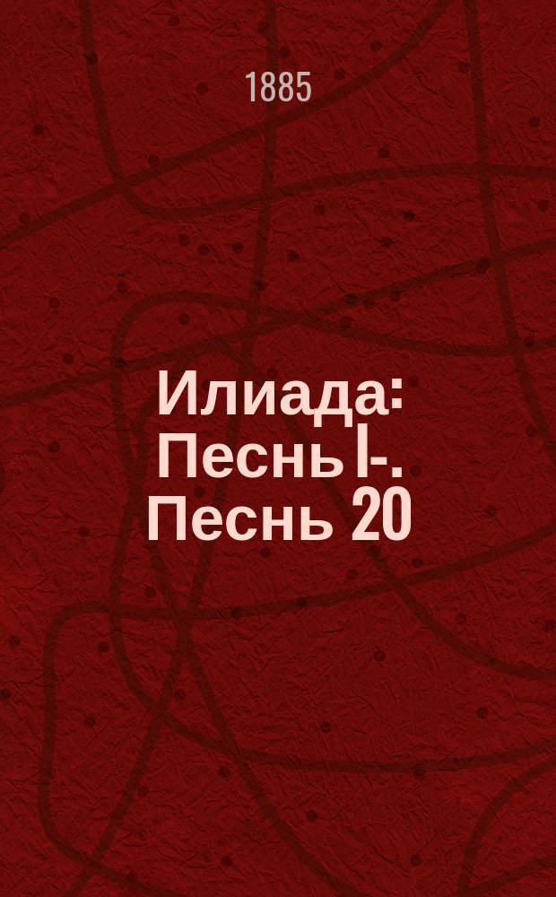 Илиада : Песнь I-. Песнь 20