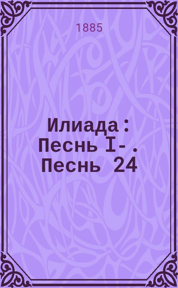Илиада : Песнь I-. Песнь 24