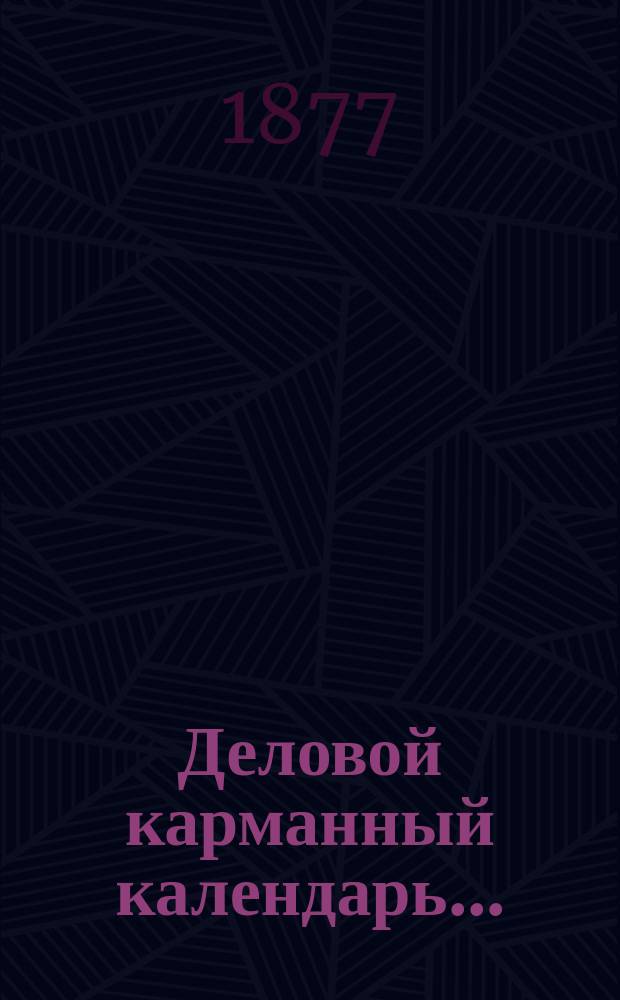 Деловой карманный календарь... : Приходно-расходная и записная книжка