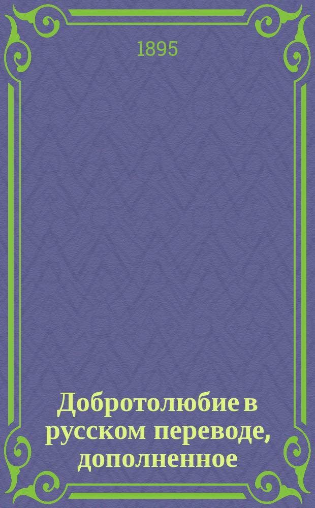 Добротолюбие в русском переводе, дополненное : Т. 1-2