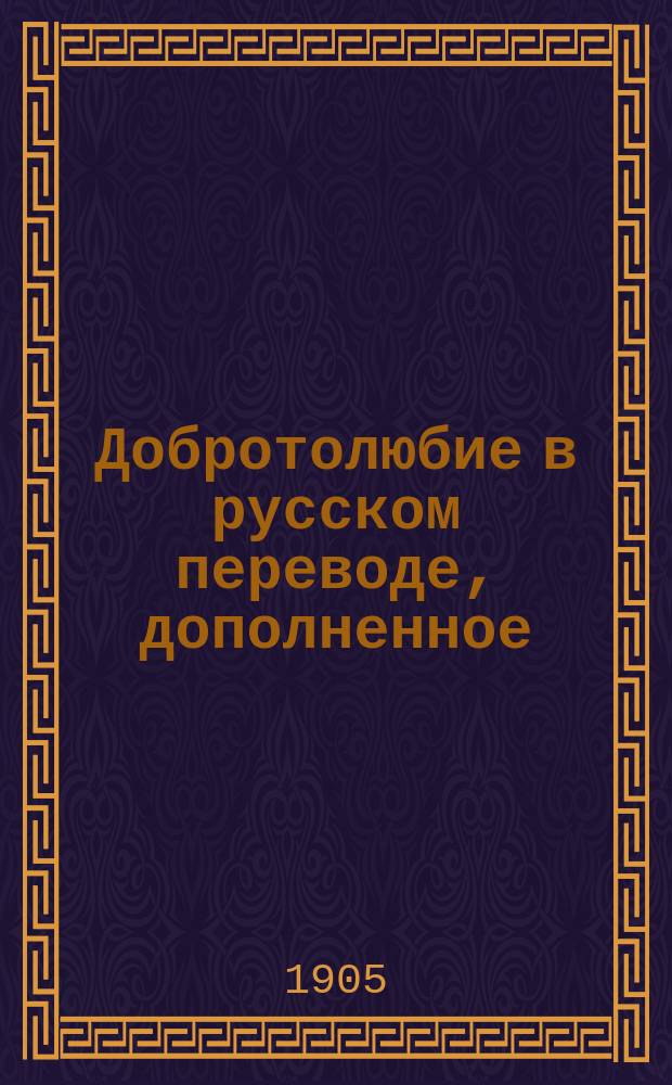 Добротолюбие в русском переводе, дополненное : Т. 1