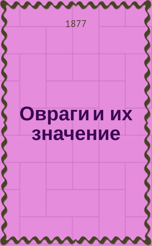 Овраги и их значение