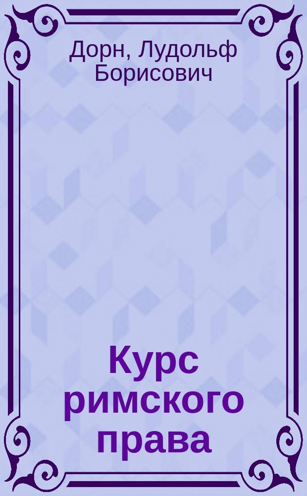 Курс римского права