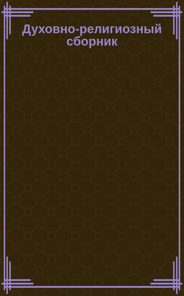Духовно-религиозный сборник