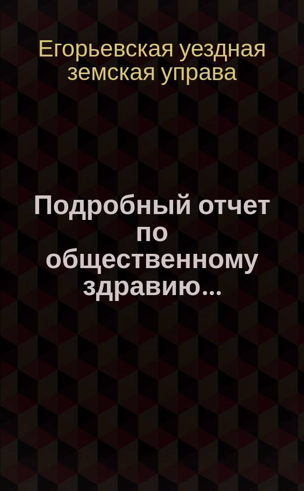 Подробный отчет по общественному здравию...