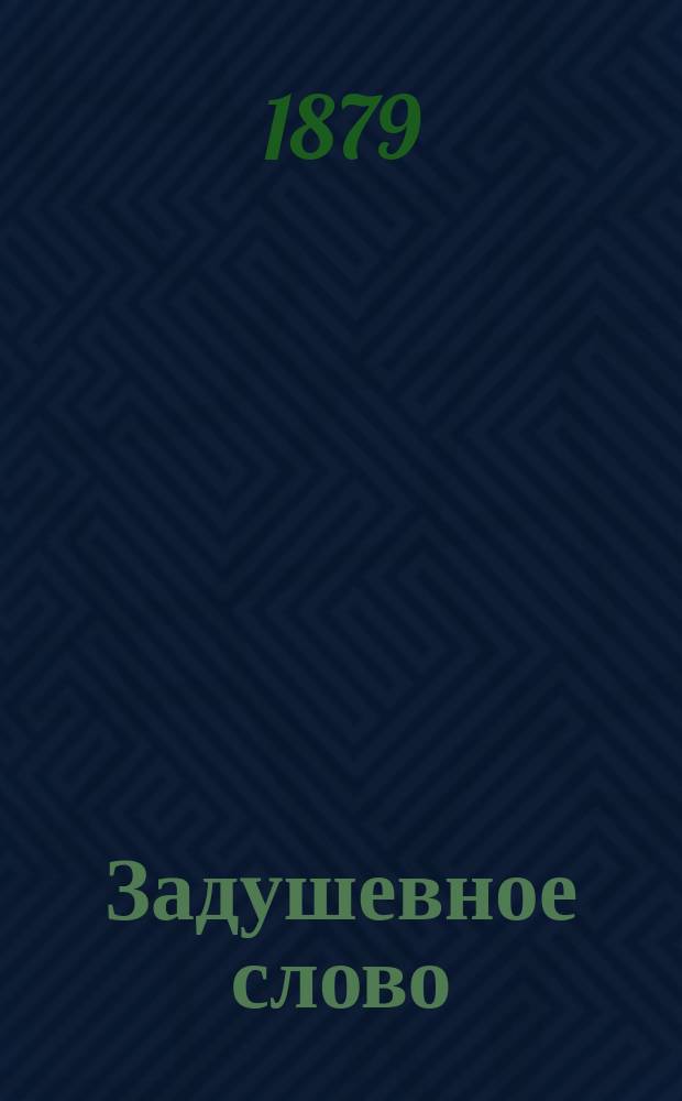 Задушевное слово : Чтение для младшего возраста. Т. 3-
