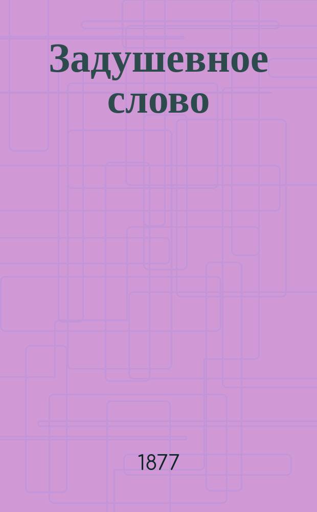Задушевное слово : Чтение для старшего возраста. Т. 1-