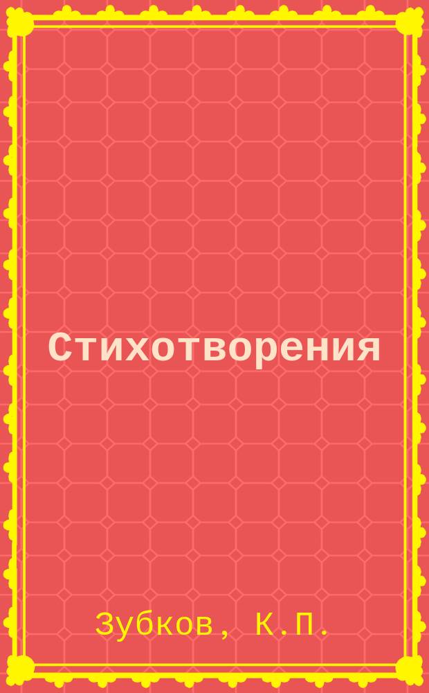 [Стихотворения : 1-