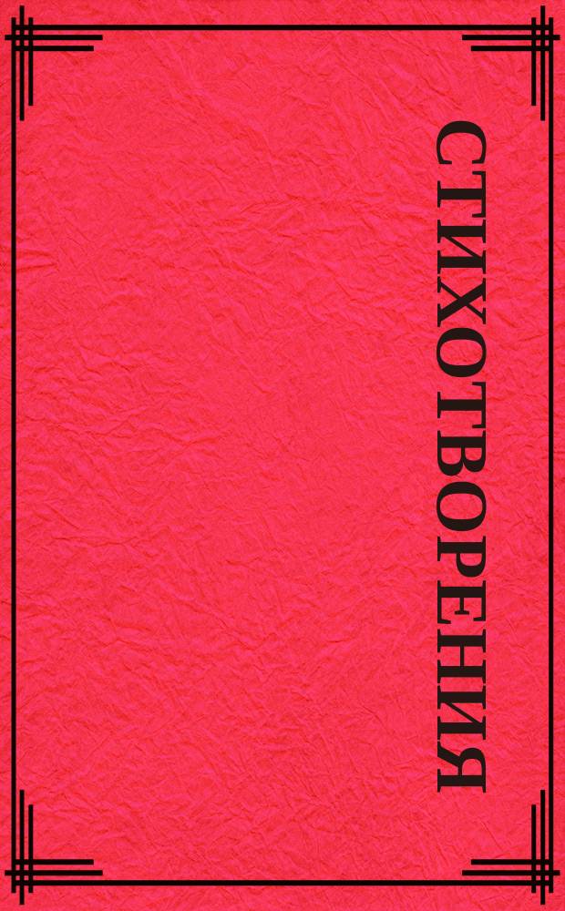 [Стихотворения : 1-]. [8] : К М.Б. Полторацкой