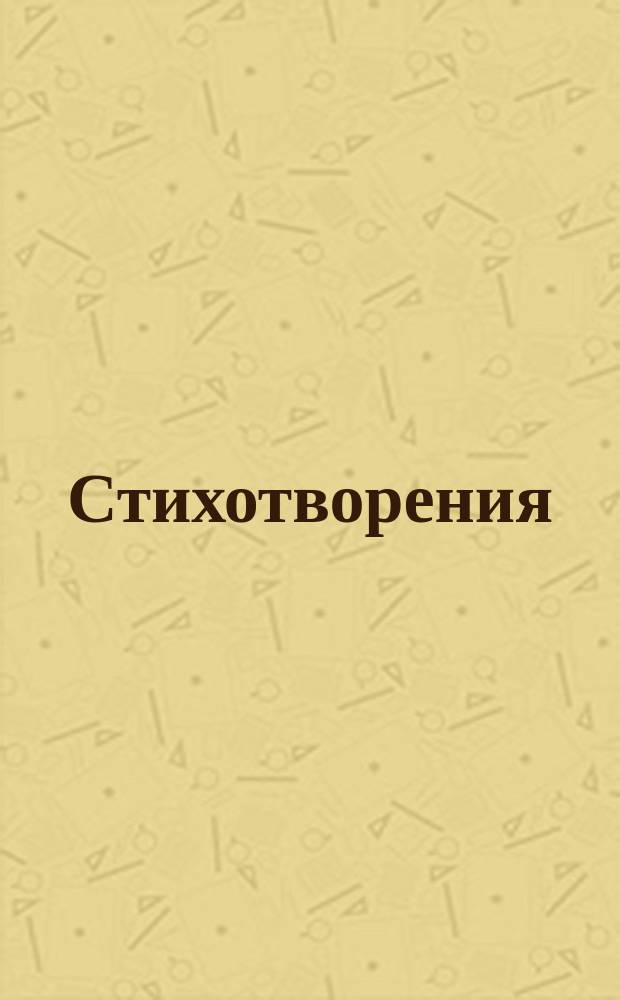 [Стихотворения : 1-]. [9] : К сестрам милосердия Красного Креста, отправляющимся в действующую армию