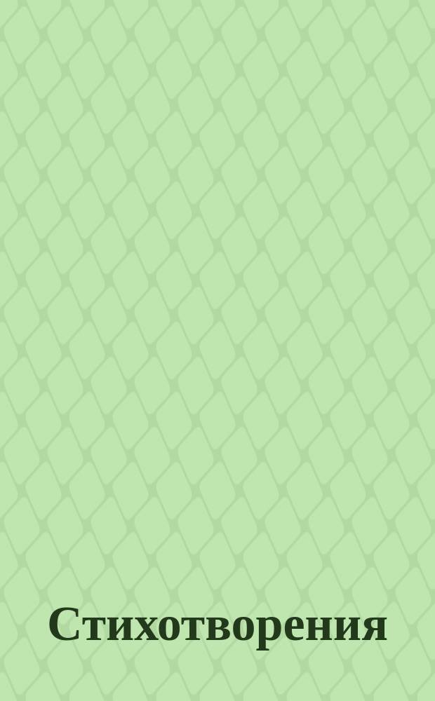 [Стихотворения : 1-]. [11] : К М.Д. Ю.....ой