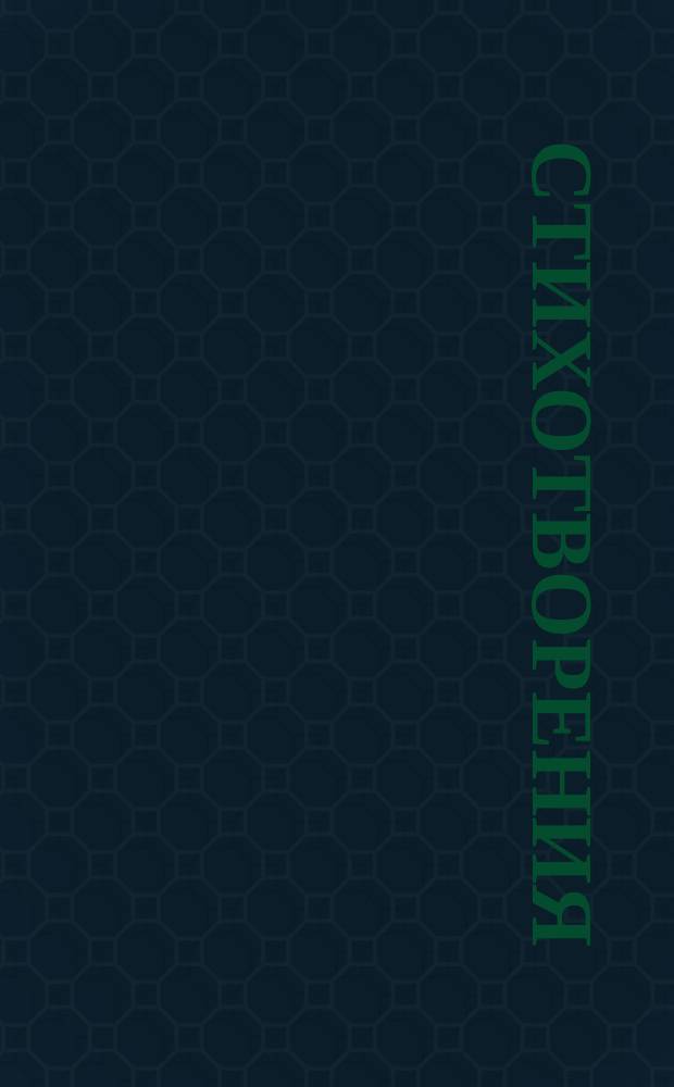 [Стихотворения : 1-]. [18] : Сердце русской женщины во время пятимесячной осады Плевны