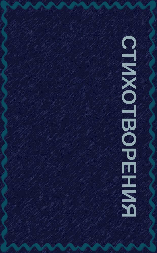 [Стихотворения : 1-]. [19] : Сон. Я плакал во сне! ; Экспромт. Воспоминание о родине