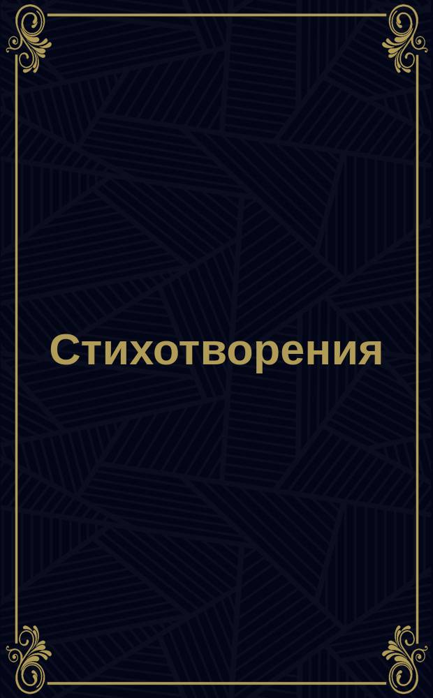 [Стихотворения : 1-]. [20] : Александру Александровичу Татищеву в день его ангела, 30-го августа 1879 г.