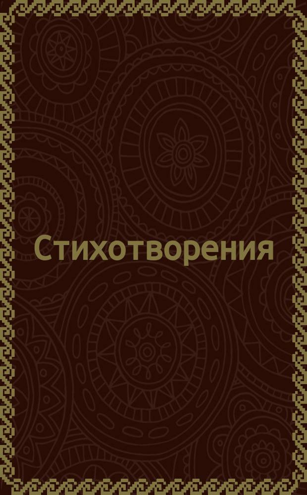 [Стихотворения : 1-]. [21] : Цыганка