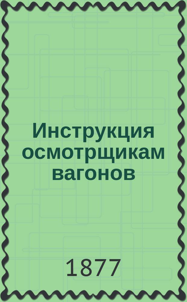 Инструкция осмотрщикам вагонов