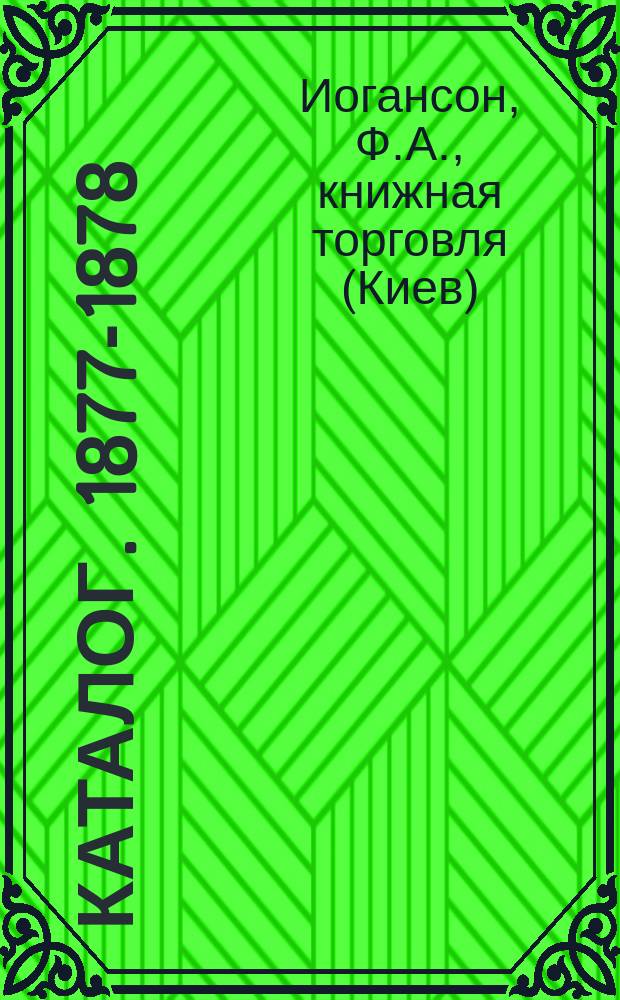 [Каталог. 1877-1878