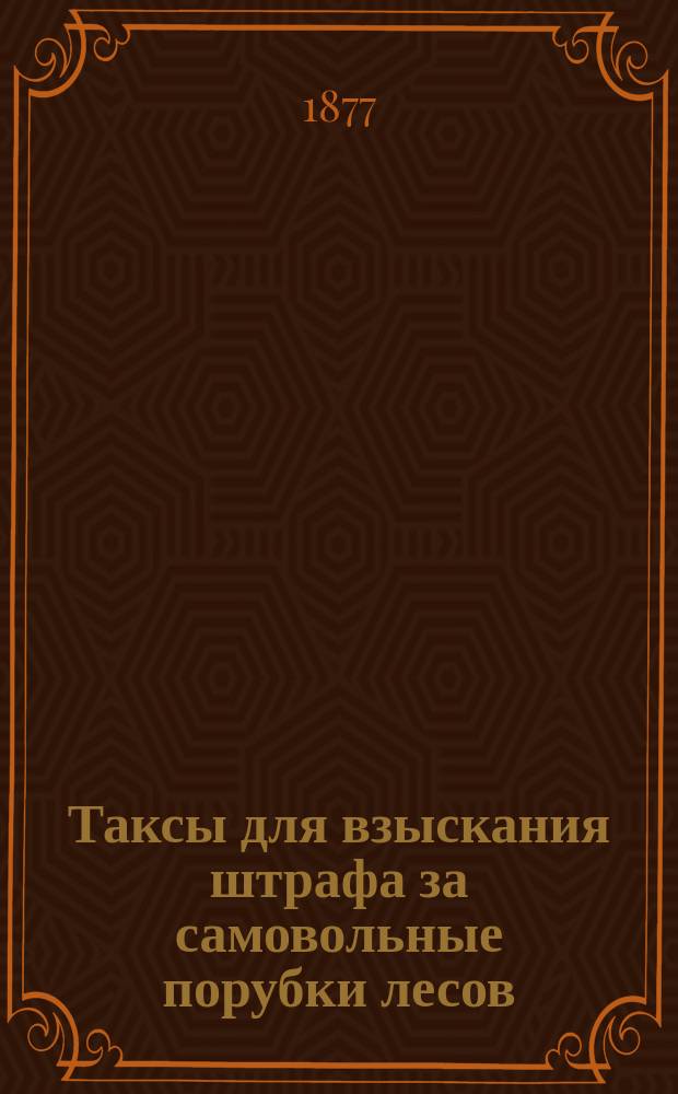 [Таксы для взыскания штрафа за самовольные порубки лесов]