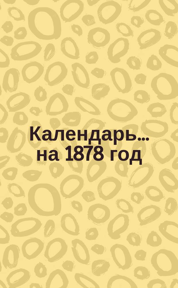 Календарь... ... на 1878 год