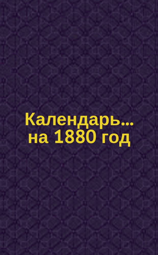 Календарь... ... на 1880 год