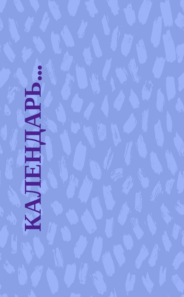 Календарь...; Прейс-курант парфюмерных товаров фабрики Брокар и К° в Москве