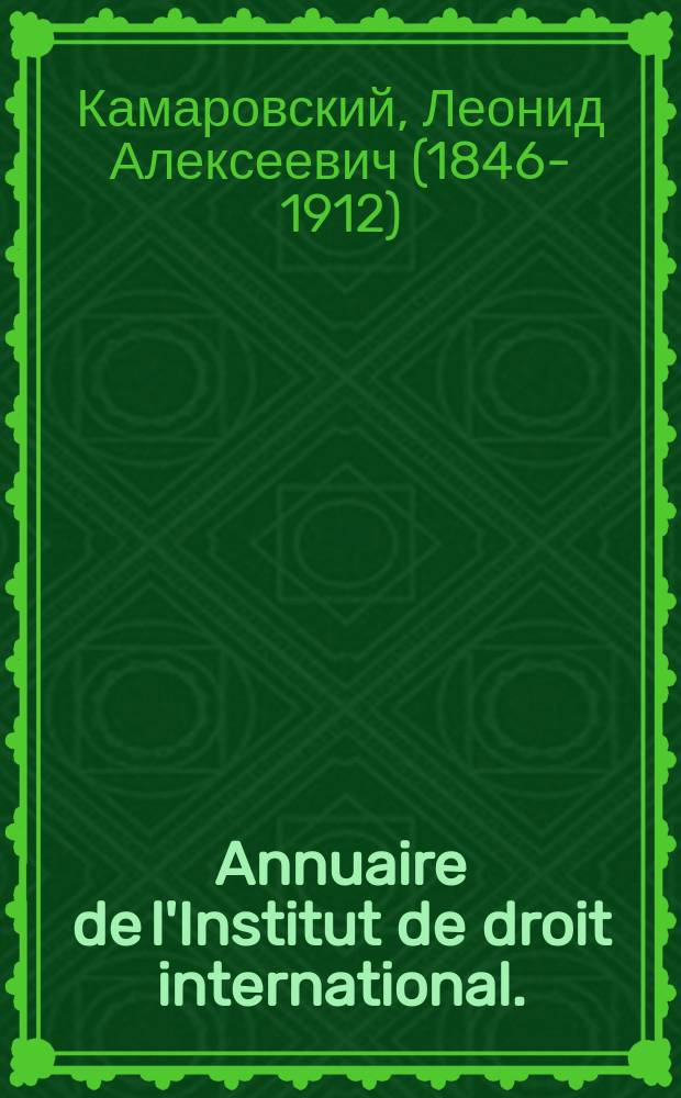 Annuaire de l'Institut de droit international. (Ежегодник Института международного права на 1877 г.) : Рец.