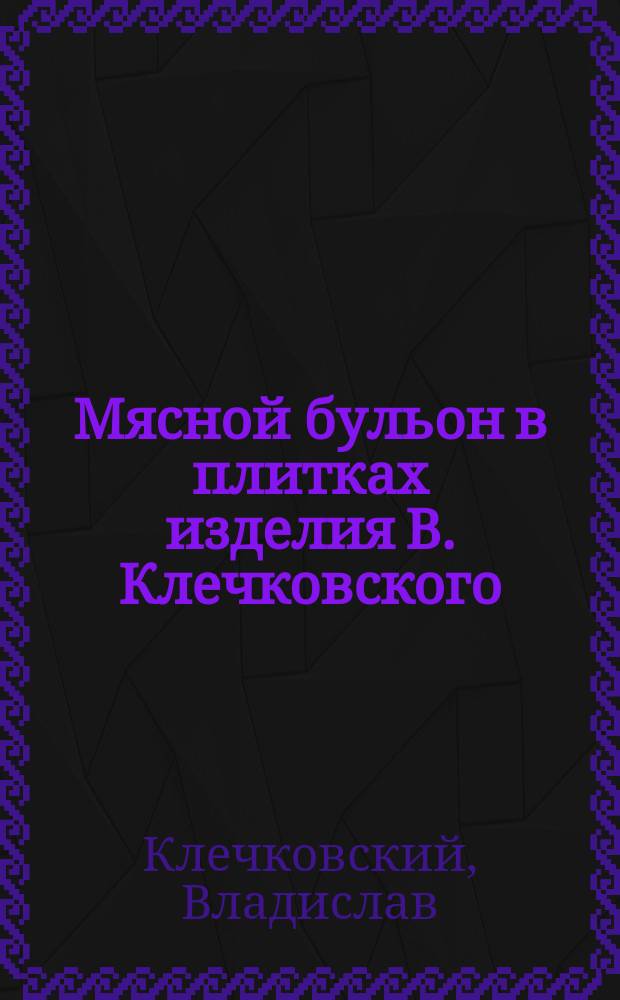 Мясной бульон в плитках изделия В. Клечковского