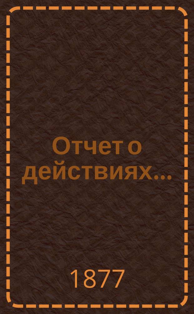 Отчет о действиях...
