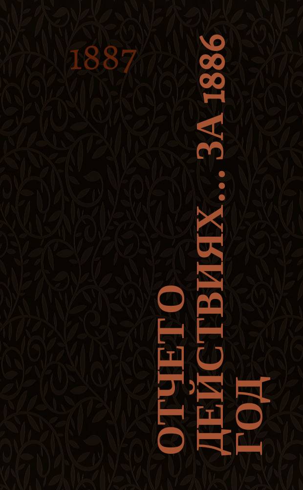 Отчет о действиях... ... за 1886 год