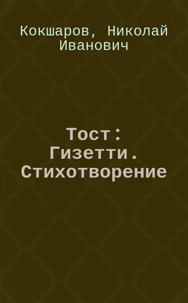Тост : Гизетти. Стихотворение