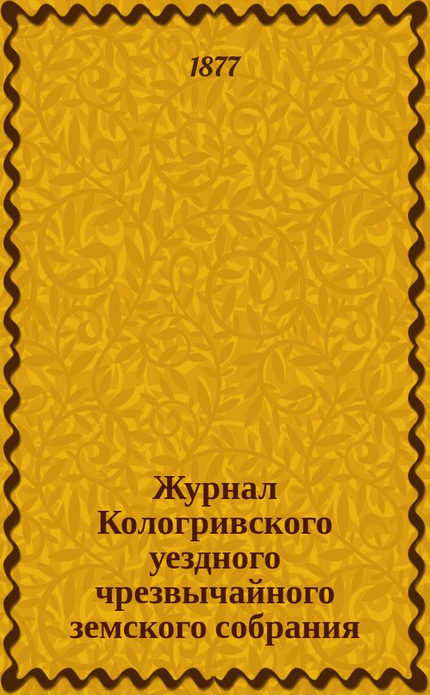 Журнал Кологривского уездного чрезвычайного земского собрания : Заседание 25-го окт. 1877 г