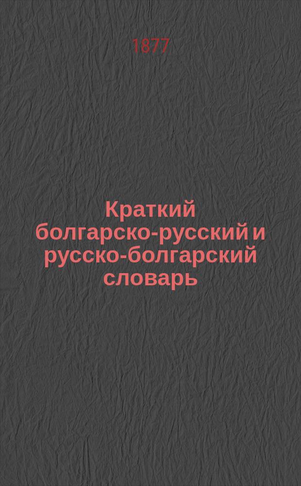 Краткий болгарско-русский и русско-болгарский словарь