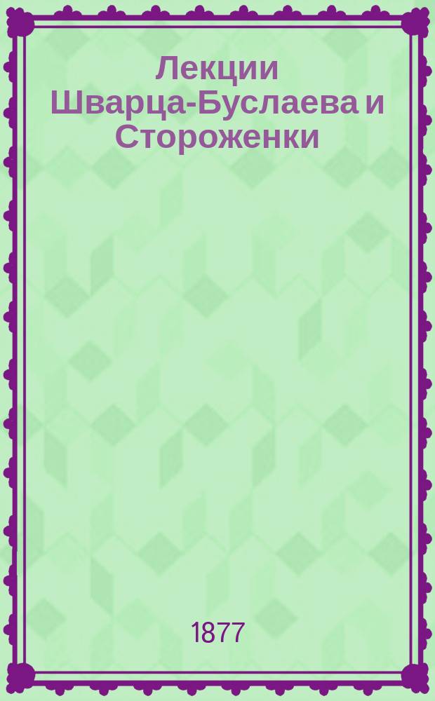 Лекции Шварца-Буслаева и Стороженки