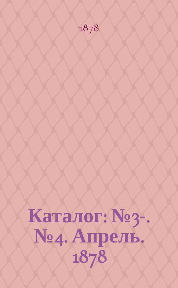 [Каталог] : № 3-. № 4. Апрель. 1878