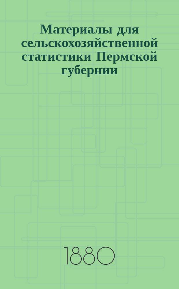 Материалы для сельскохозяйственной статистики Пермской губернии : [Вып. 1]. Вып. 2 : Шадринский уезд