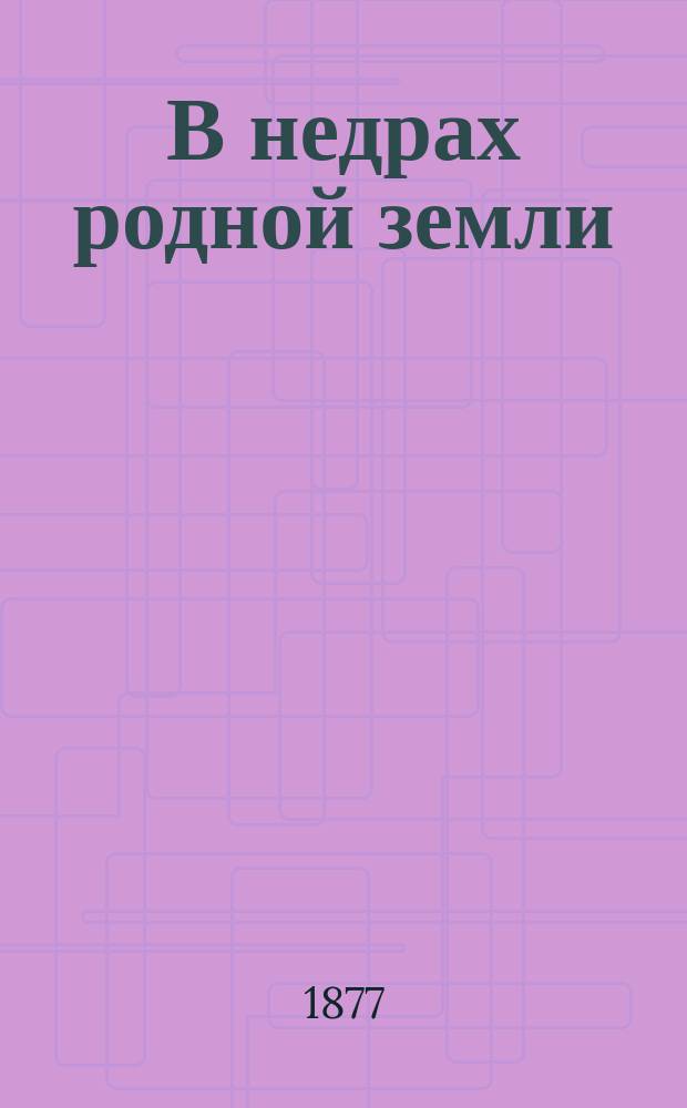В недрах родной земли : (Итоги рудной промышленности России)