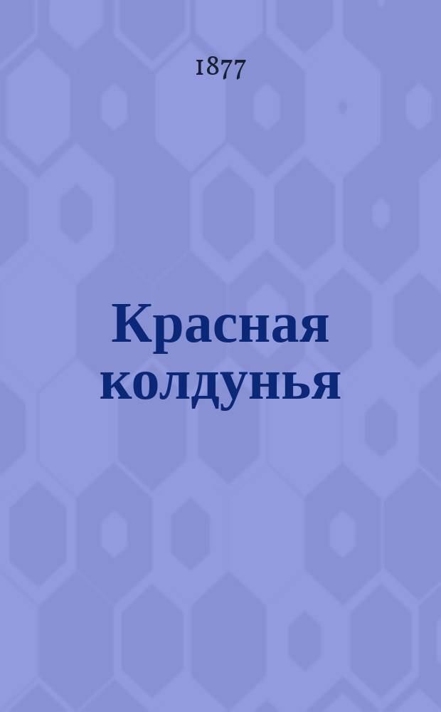 Красная колдунья : Роман : Пер. с франц. Ч. 1-3