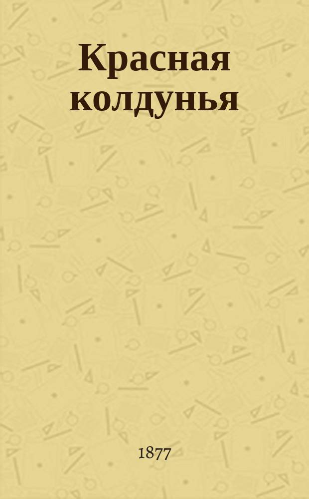 Красная колдунья : Роман Пер. с франц. Ч. 1-3. Ч. 1