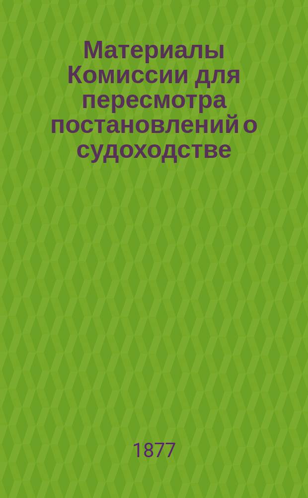 Материалы Комиссии для пересмотра постановлений о судоходстве : 3