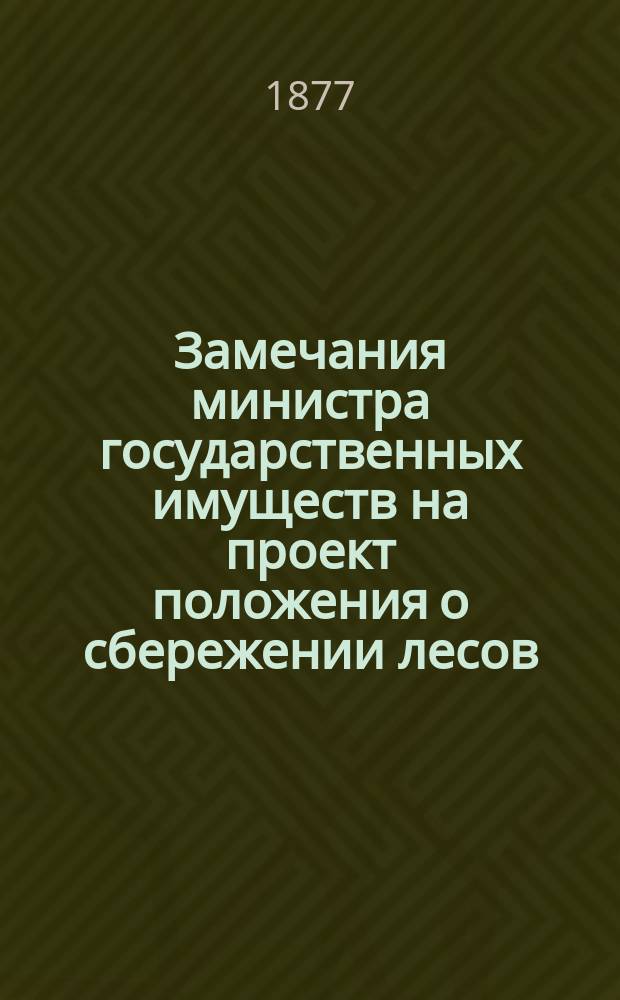 [Замечания министра государственных имуществ на проект положения о сбережении лесов]