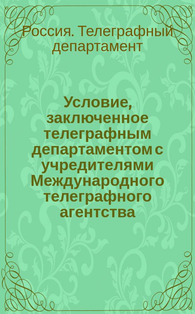 Условие, заключенное телеграфным департаментом с учредителями Международного телеграфного агентства