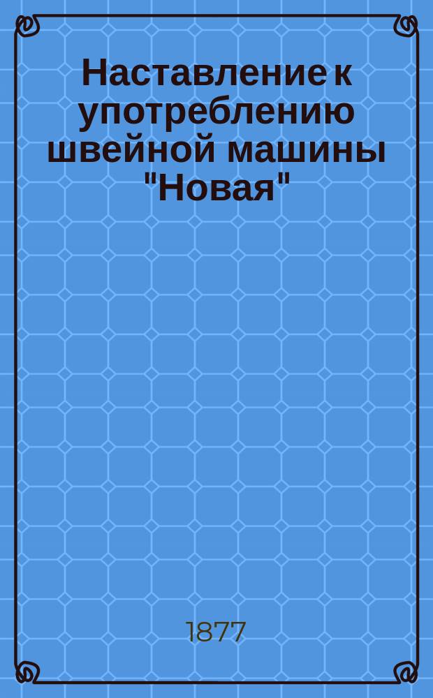 Наставление к употреблению швейной машины "Новая"