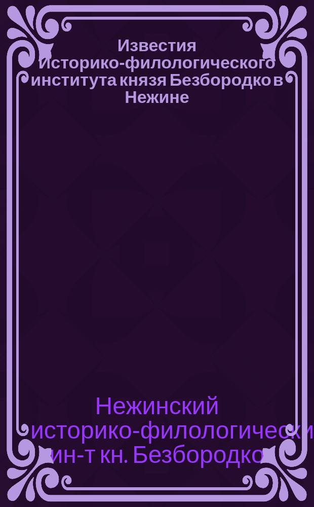 Известия Историко-филологического института князя Безбородко в Нежине : Т. 1-31