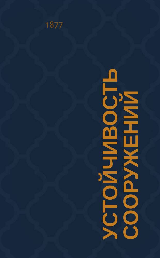 Устойчивость сооружений : Сост. по Н.М. Соколову