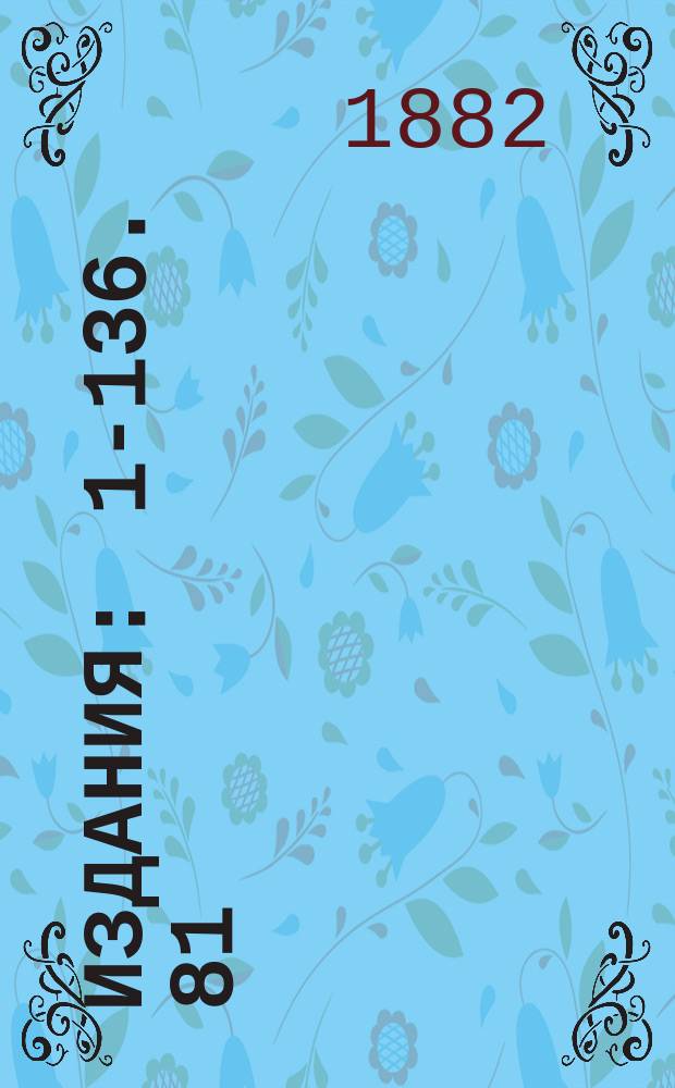 [Издания] : 1-136. 81